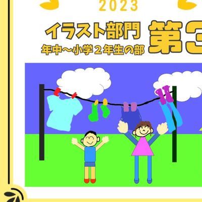 2023　子どもみらいグランプリ　第3位