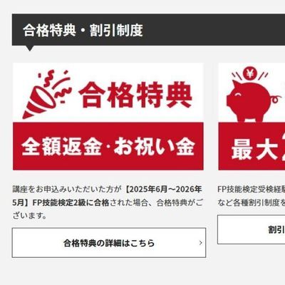 合格特典と割引制度