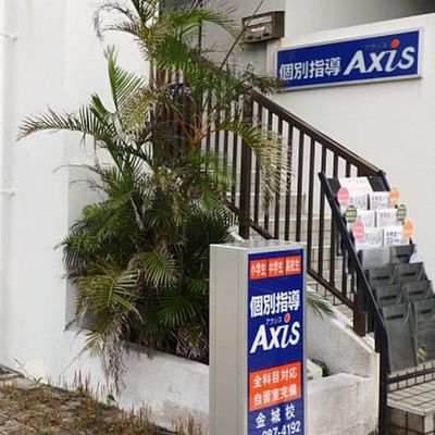 個別指導Axis金城校です。
