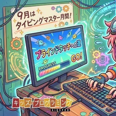 【KIDSPRO 9月企画】プログラミング上達の鍵！「タイピングマスター月間」を開催します！