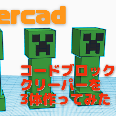 4/8(土)、4/9(日)のオンライン講座は、Tinkercadのcodeblocks(コードブロック)でクリーパーを作ろう！です。