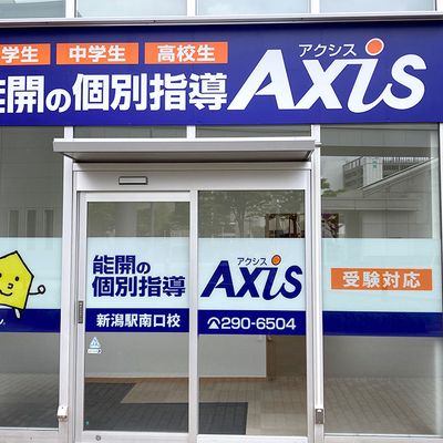 個別指導Axis新潟駅南口校です。