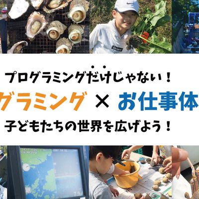 大阪西区初！「プログラミング × お仕事体験」 プログラミング「だけ」じゃない！学んだことをプログラミングで「再現」しよう！