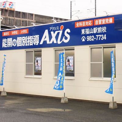 個別指導Axis 東福山駅前校です。JR東福山駅北口より徒歩1分
