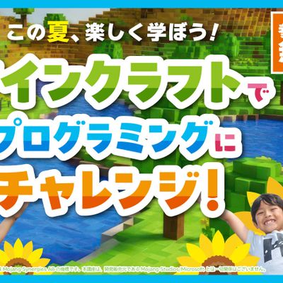 マインクラフトでプログラミングにチャレンジ！お申込み受付中