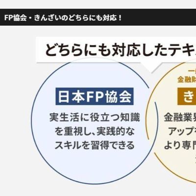 日本FP協会、きんざい両方に対応