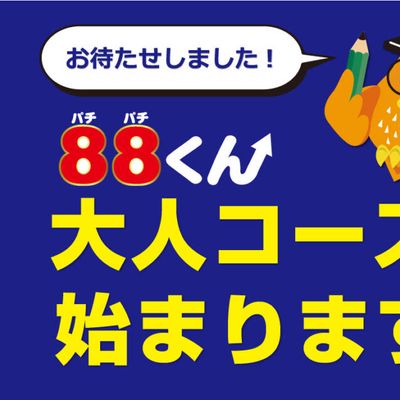 88%E3%81%8F%E3%82%93%E5%A4%A7%E4%BA%BA%E3%82%B3%E3%83%BC%E3%82%B9POP-900x638.jpg