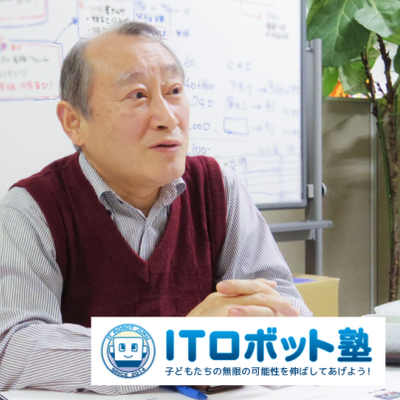 ITロボット塾　プログラミング講座　塾長・福地三則氏