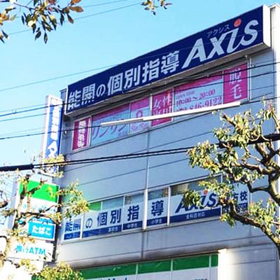個別指導Axis 枚方校です
