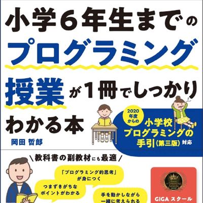 KIDSPRO岡田哲郎の著書「小学6年生までのプログラミング授業がわかる本」発売！
