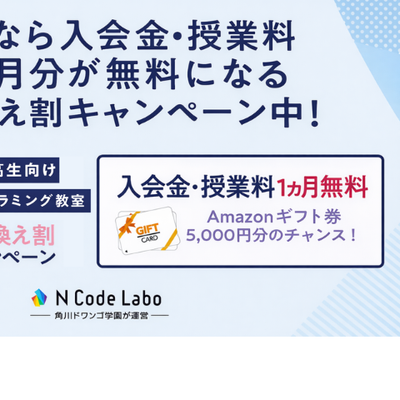 N Code Laboの乗換割！入会金・授業料・PCレンタルが無料！条件を満たせばAmazonギフト券5000円ぶん進呈
