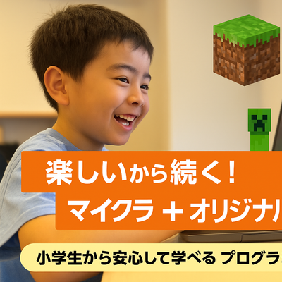 小学生から安心して学べるプログラミングスクール