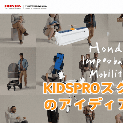 Honda Improbalbe MobilityにKIDSPROスクール生N.K君5年生のアイディア「ゴミを拾うゴミ箱」が採用！