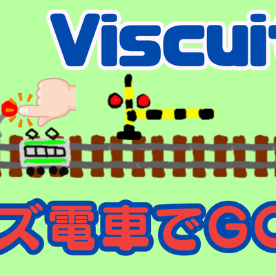 10/07(土)、10/08(日)のオンライン講座は「ビスケット（Viscuit）でキッズ電車でGOを作ろう！」です。
