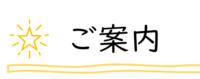 ご案内ロゴ②-900x79.png