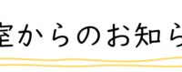 教室からのお知らせロゴ-900x79.png