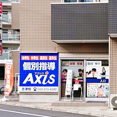 個別指導Axis 志津校です