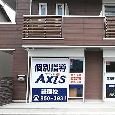 個別指導Axis 祇園校です。JR下祇園駅正面徒歩0分