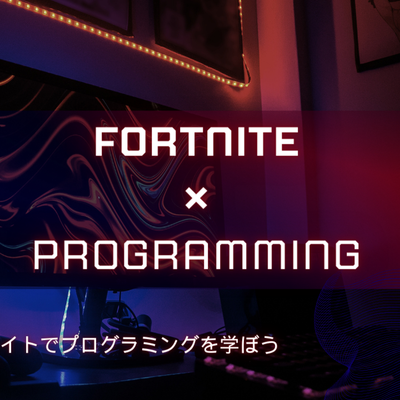 随時イベントを開催しています。FORTNITEでもプログラミングを学習できます