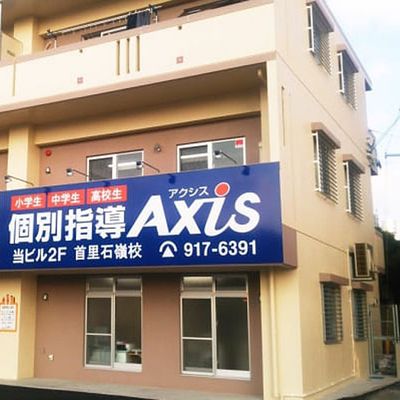 個別指導Axis首里石嶺校です。