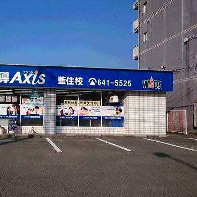 個別指導Axis 藍住校です。