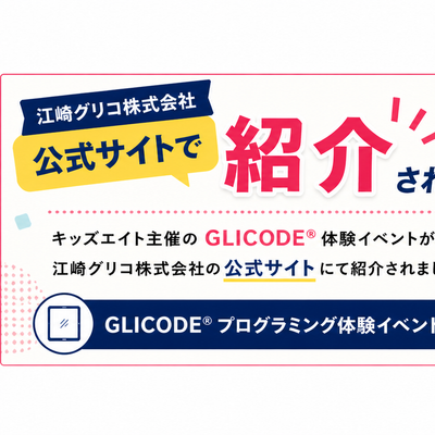 江崎グリコさんのホームページに掲載いただきました