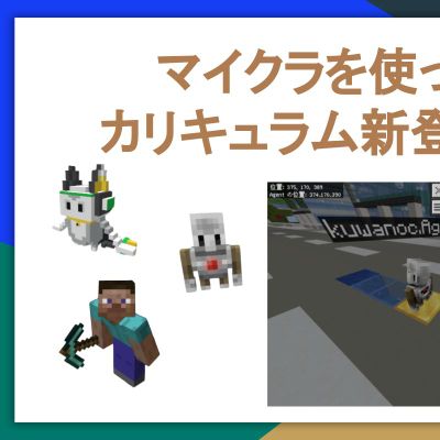 10月よりマイクラを使ったカリキュラムが新登場！