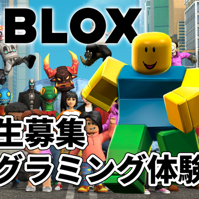 Robloxでプログラミング体験