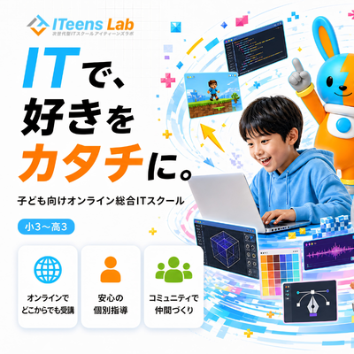 小中高生向けオンライン総合ITスクール