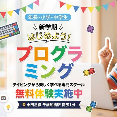 タイピングから楽しく学べます！無料体験実施中！