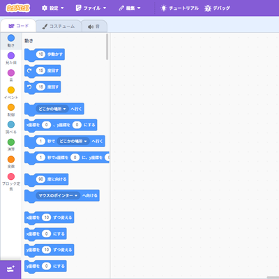 Scratchのプログラミング画面