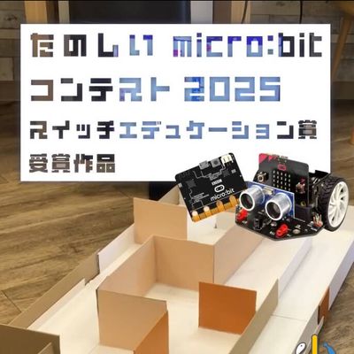 【マイクロビットコンテスト2025】スイッチエデュケーション賞受賞🏆