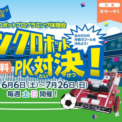 7/26までの土日に無料体験会【キックロボットPK対決！】を開催中‼