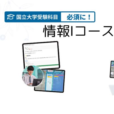 中・高生向け 情報Ⅰコースも開設しております！