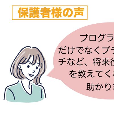 保護者様の声！