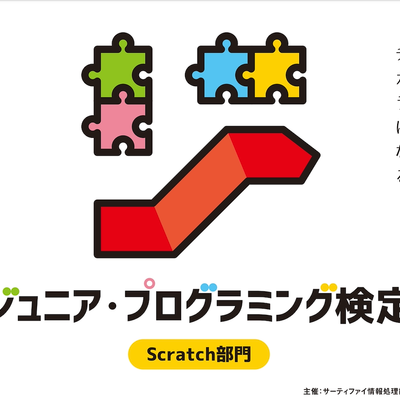ジュニアプログラミング検定