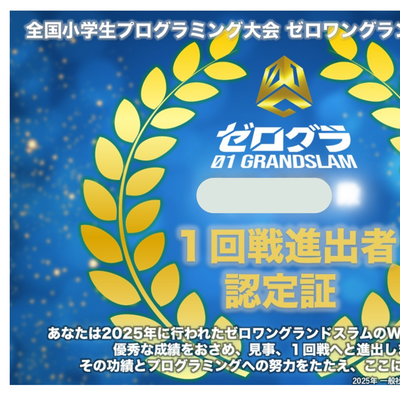 全国小学生プログラミング大会にもチャレンジしていただきます