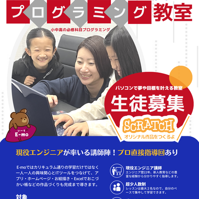 プログラミング教室E-mo生徒募集中