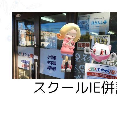 スクールIE併設校です。無料学習相談・体験授業も受け付けております！