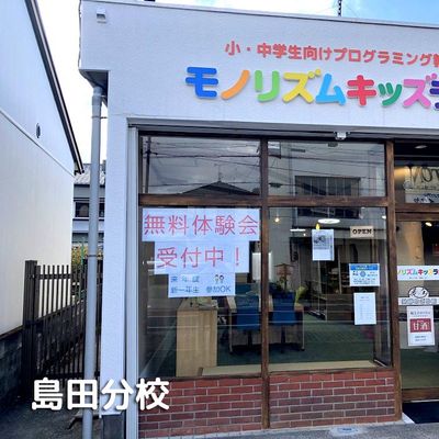 島田にもございます。