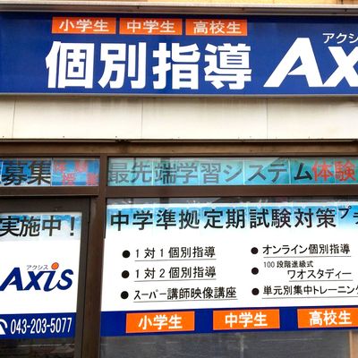 個別指導Axis 千葉新宿校です