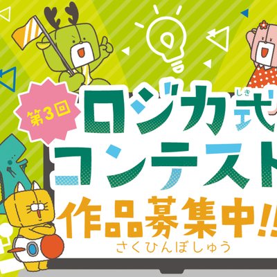 ロジカ式コンテスト