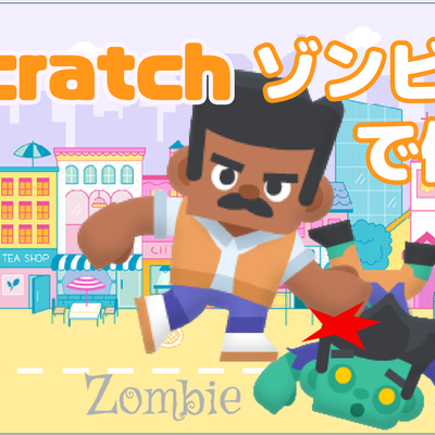 01/27(土)、01/28(日)のオンライン講座はスクラッチ（Scratch）で「ゾンビを素手で倒すゲーム」を作ろう！