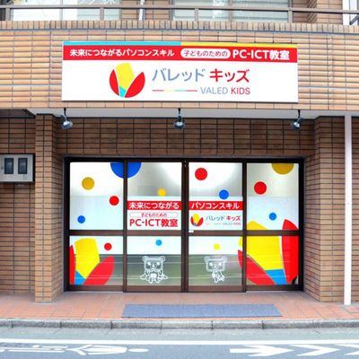 教室正面・外観