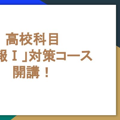 2023年5月に高校科目「情報Ⅰ」対策コースを開講しました！