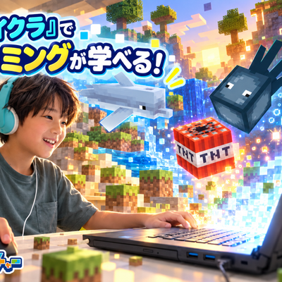 あの大人気ゲーム「マインクラフト」でプログラミングが学べるんです。