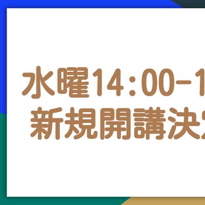4月より水曜14:00〜のクラスを開講します！