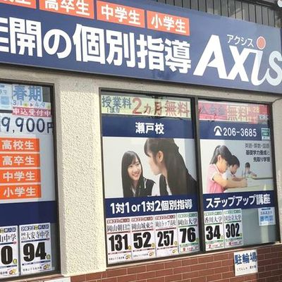個別指導Axis 瀬戸校です。JR瀬戸駅から徒歩5分