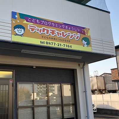 教室外観写真