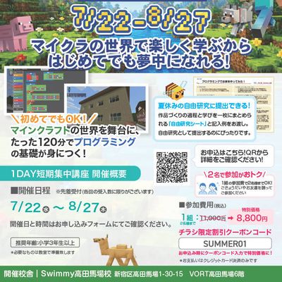 📢夏休み限定『マインクラフト×プログラミング 1DAY短期集中講座』イベントを開催！